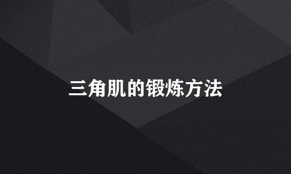 三角肌的锻炼方法