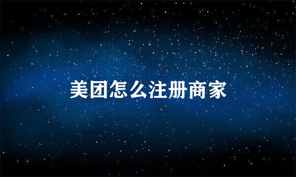 美团怎么注册商家