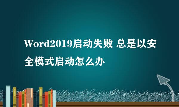 Word2019启动失败 总是以安全模式启动怎么办