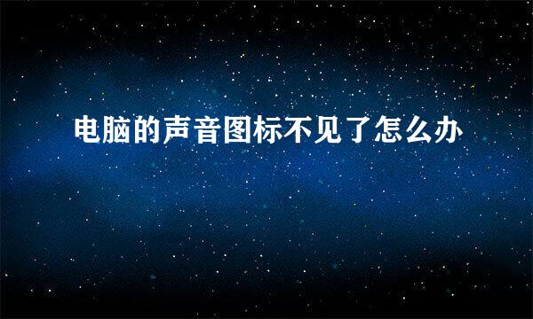 电脑的声音图标不见了怎么办