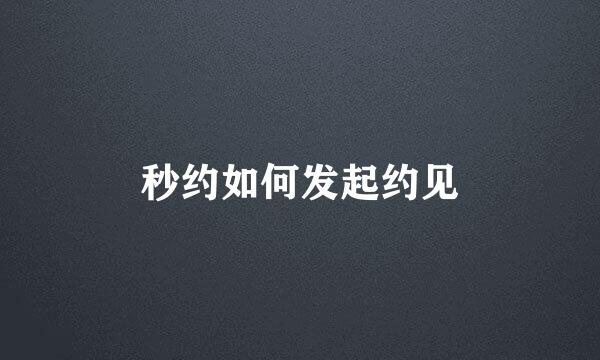秒约如何发起约见