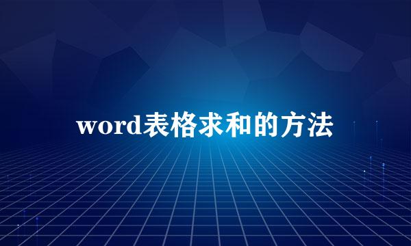 word表格求和的方法