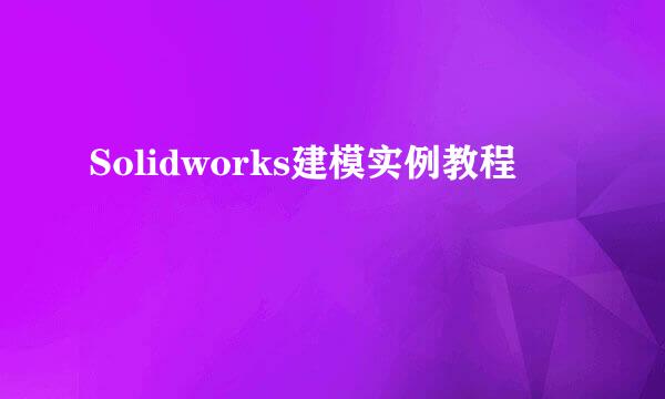 Solidworks建模实例教程