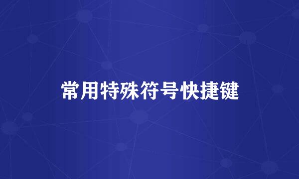 常用特殊符号快捷键