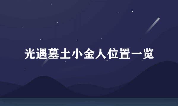 光遇墓土小金人位置一览