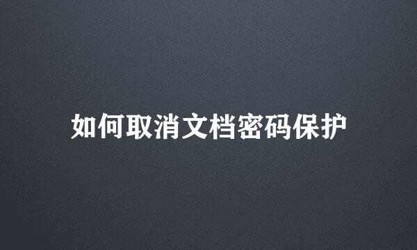 如何取消文档密码保护