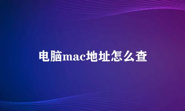 电脑mac地址怎么查