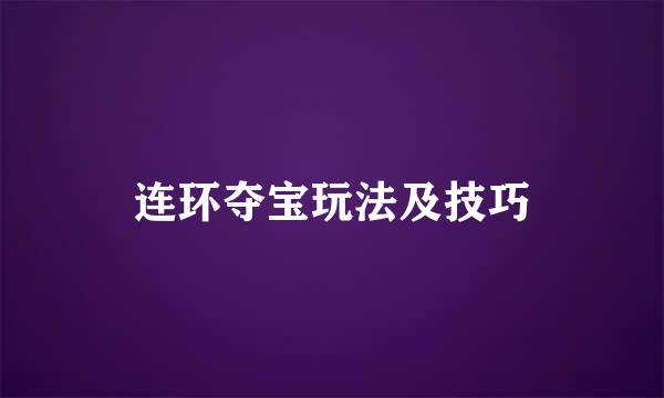 连环夺宝玩法及技巧