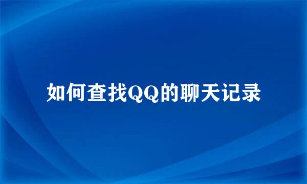 如何查找QQ的聊天记录
