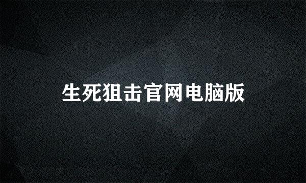 生死狙击官网电脑版