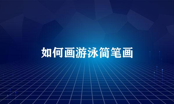 如何画游泳简笔画
