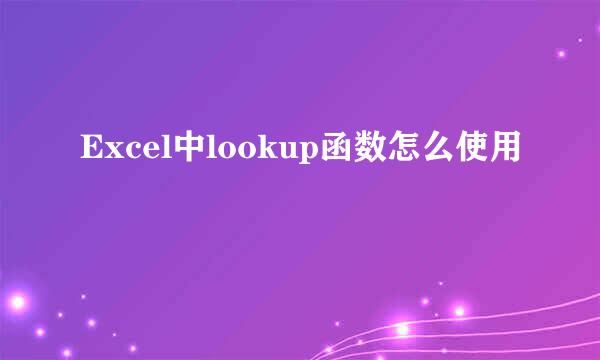 Excel中lookup函数怎么使用