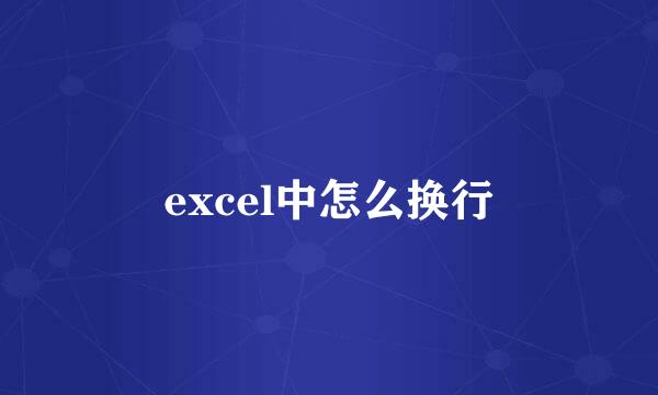 excel中怎么换行