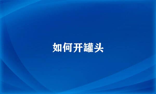 如何开罐头