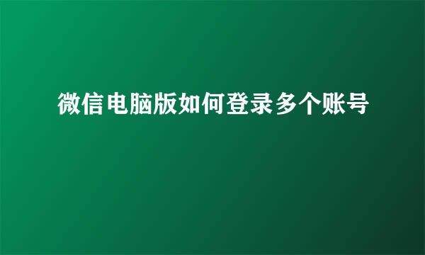 微信电脑版如何登录多个账号