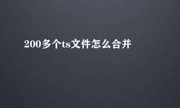 200多个ts文件怎么合并