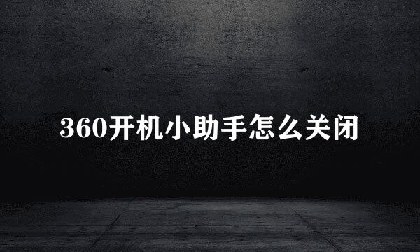 360开机小助手怎么关闭