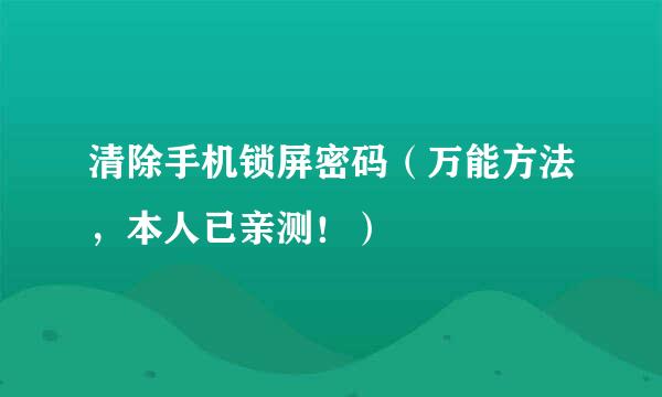 清除手机锁屏密码（万能方法，本人已亲测！）