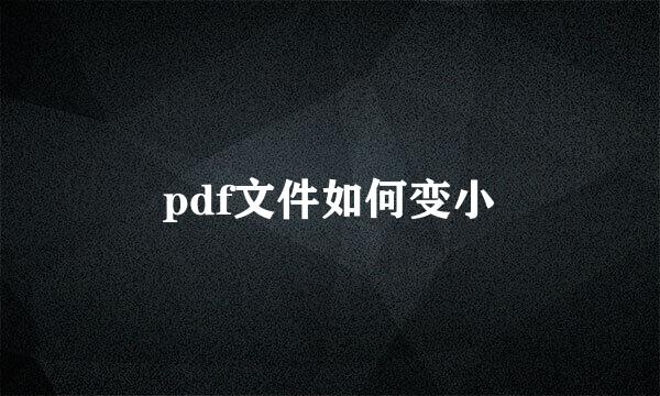 pdf文件如何变小