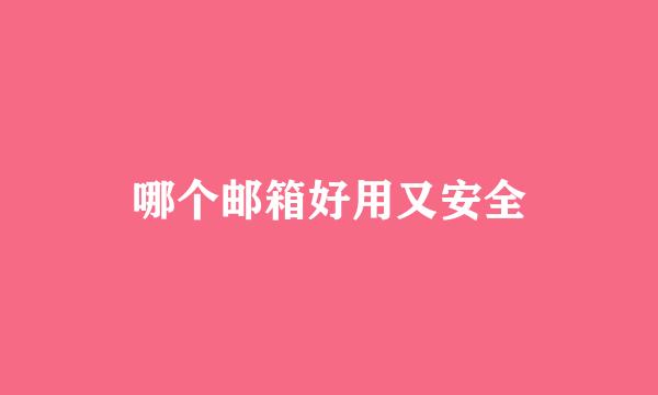 哪个邮箱好用又安全