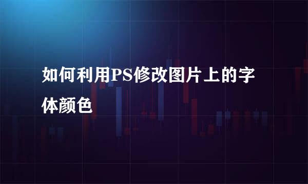 如何利用PS修改图片上的字体颜色