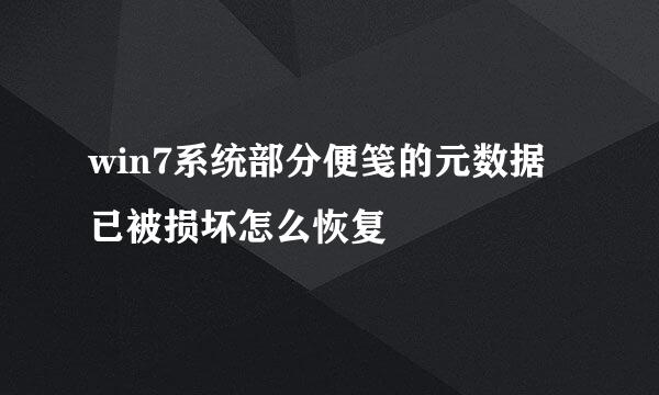 win7系统部分便笺的元数据已被损坏怎么恢复