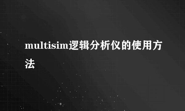 multisim逻辑分析仪的使用方法