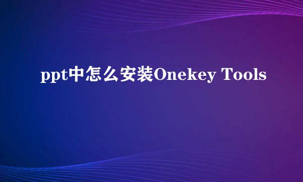 ppt中怎么安装Onekey Tools