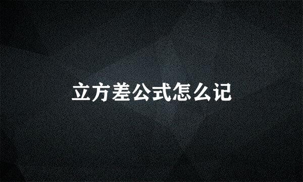 立方差公式怎么记