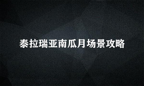 泰拉瑞亚南瓜月场景攻略