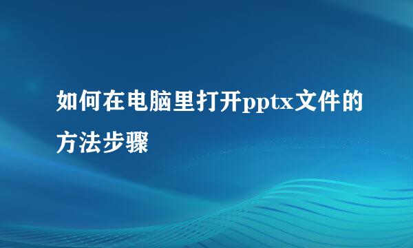 如何在电脑里打开pptx文件的方法步骤