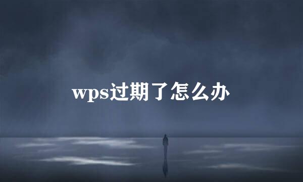 wps过期了怎么办