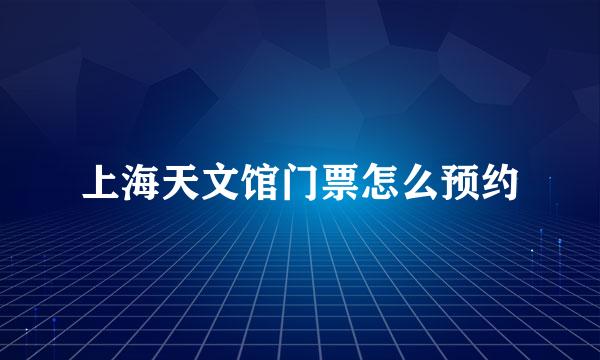 上海天文馆门票怎么预约