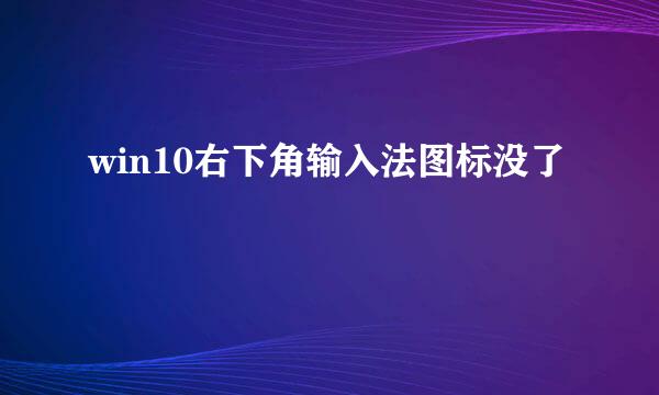 win10右下角输入法图标没了