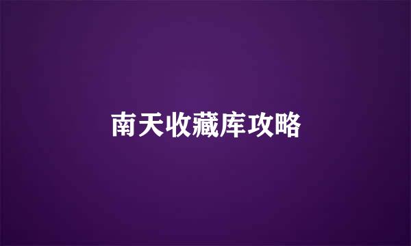 南天收藏库攻略