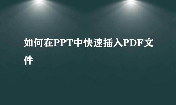 如何在PPT中快速插入PDF文件