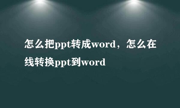 怎么把ppt转成word，怎么在线转换ppt到word