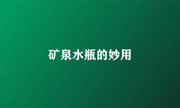 矿泉水瓶的妙用