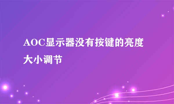 AOC显示器没有按键的亮度大小调节