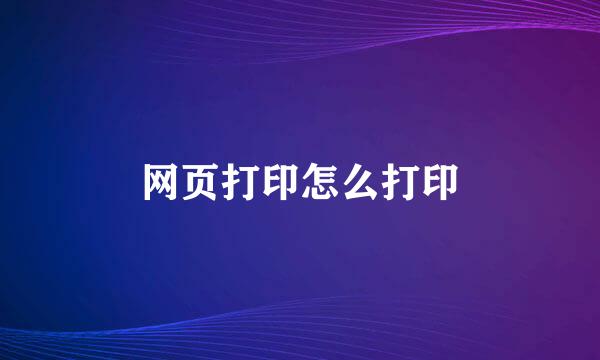 网页打印怎么打印