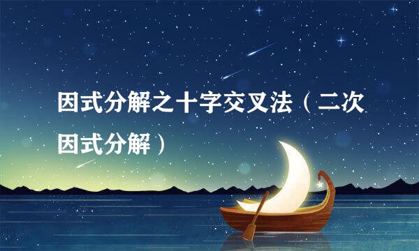 因式分解之十字交叉法（二次因式分解）