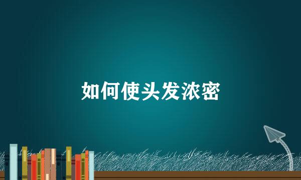 如何使头发浓密