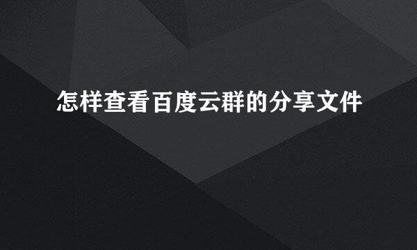 怎样查看百度云群的分享文件