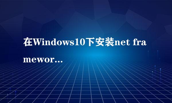 在Windows10下安装net framework3.5
