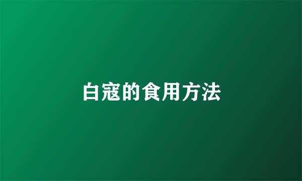 白寇的食用方法