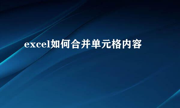 excel如何合并单元格内容