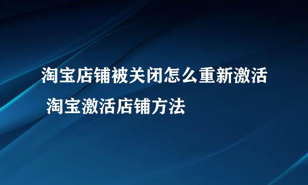 淘宝店铺被关闭怎么重新激活 淘宝激活店铺方法
