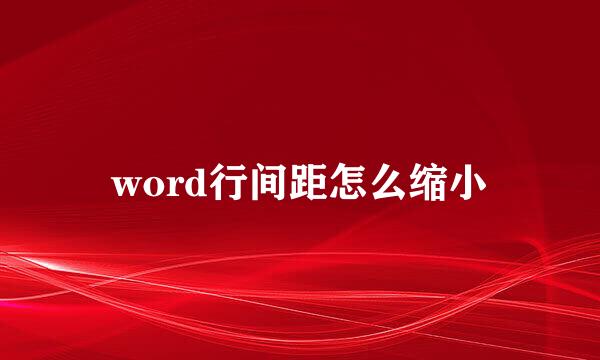 word行间距怎么缩小