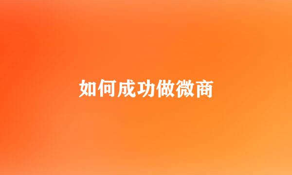 如何成功做微商