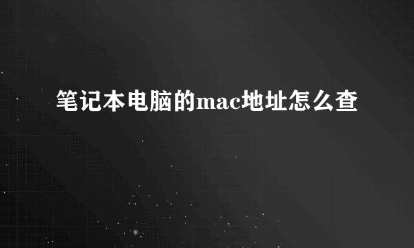 笔记本电脑的mac地址怎么查
